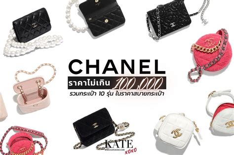 Chanel ราคา